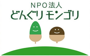 特定非営利活動法人どんぐりモンゴリ